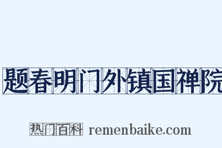 题春明门外镇国禅院是什么意思的图片